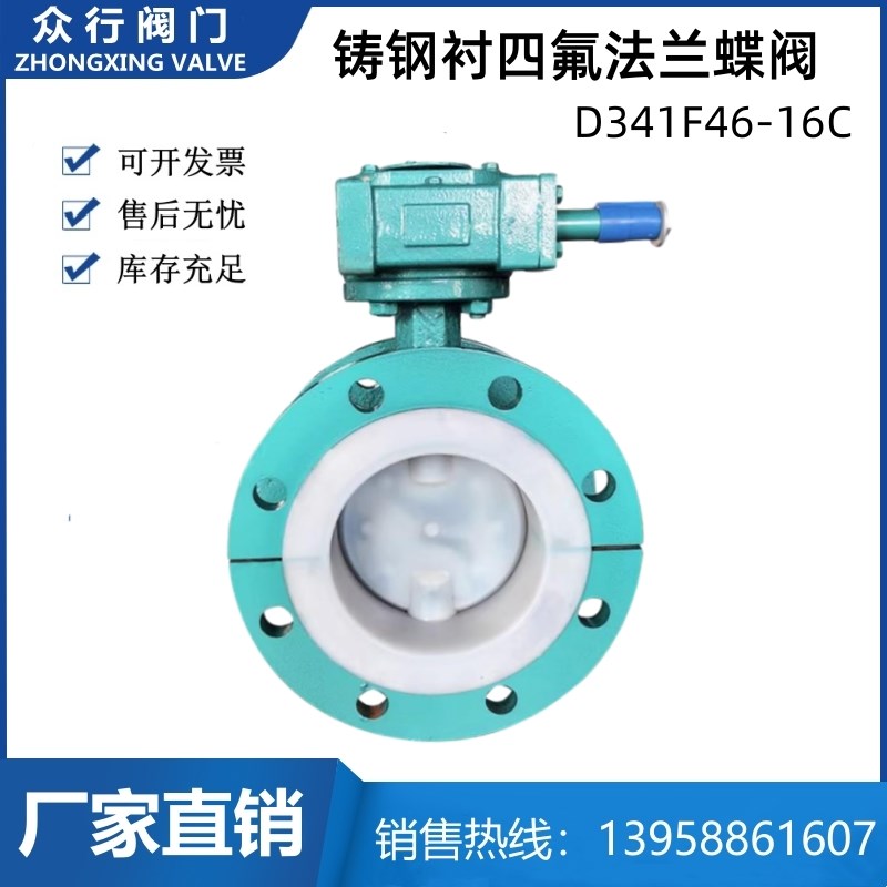 铸钢衬四氟法兰式蝶阀D341F46-16C耐腐蚀耐酸碱蜗轮传动涡轮DN100