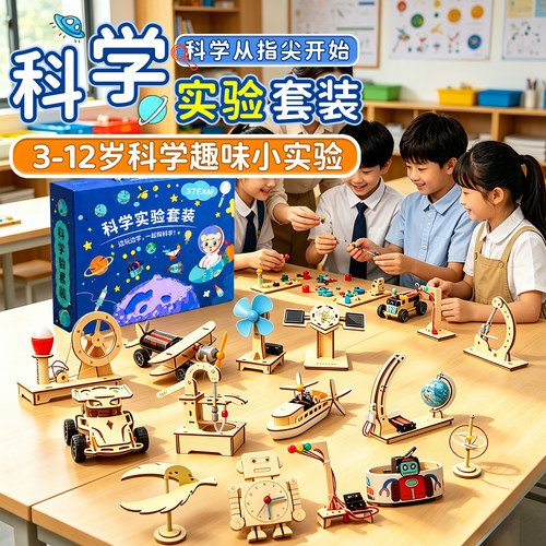 科学实验套装手工制作diy材料包