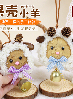 天然果壳小羊挂件手工diy材料包