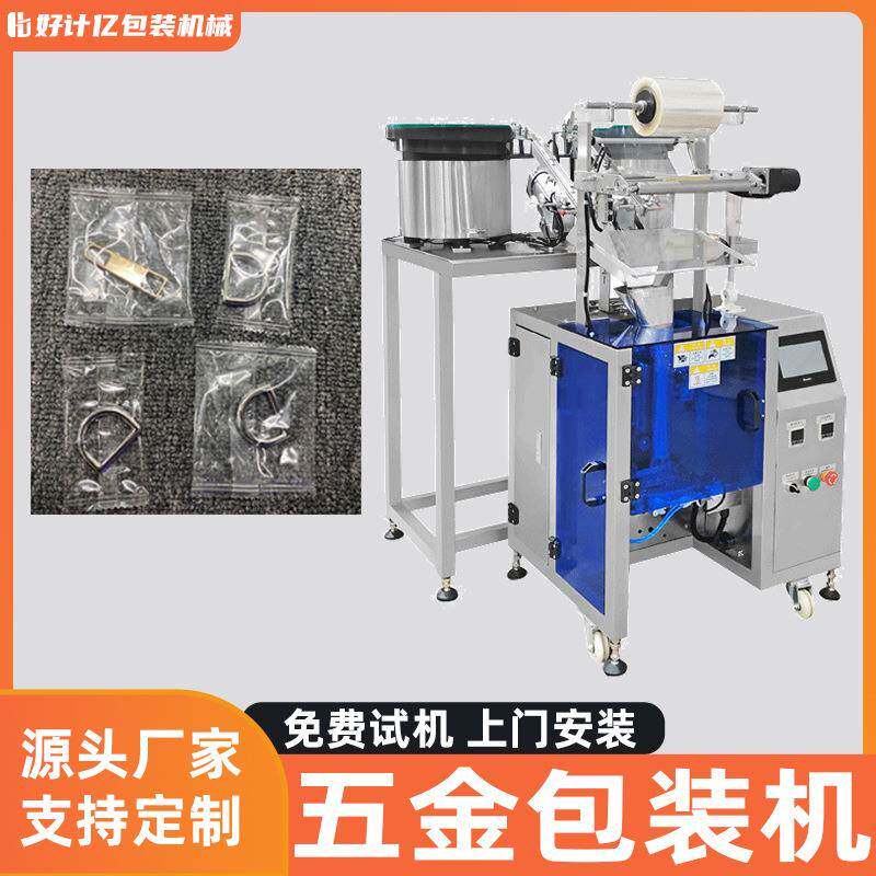 五金家具配件包装机螺丝螺母螺帽全自动称重套袋机金属配件打包机