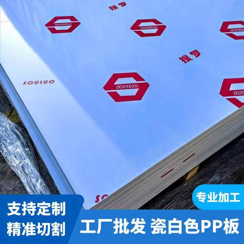 瓷白色pp硬塑料板材耐酸碱聚丙烯工程板加工乳白色不透光塑料隔板
