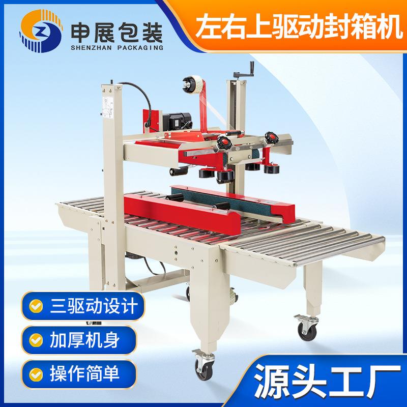 厂家左右上驱动纸箱封箱机快递电商自动胶纸封口机智能