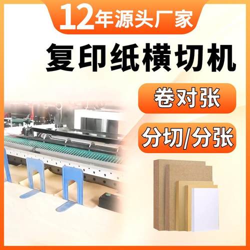 复印纸横切机无纺布牛皮纸薄膜高速横切机打印纸a4纸分切横切机