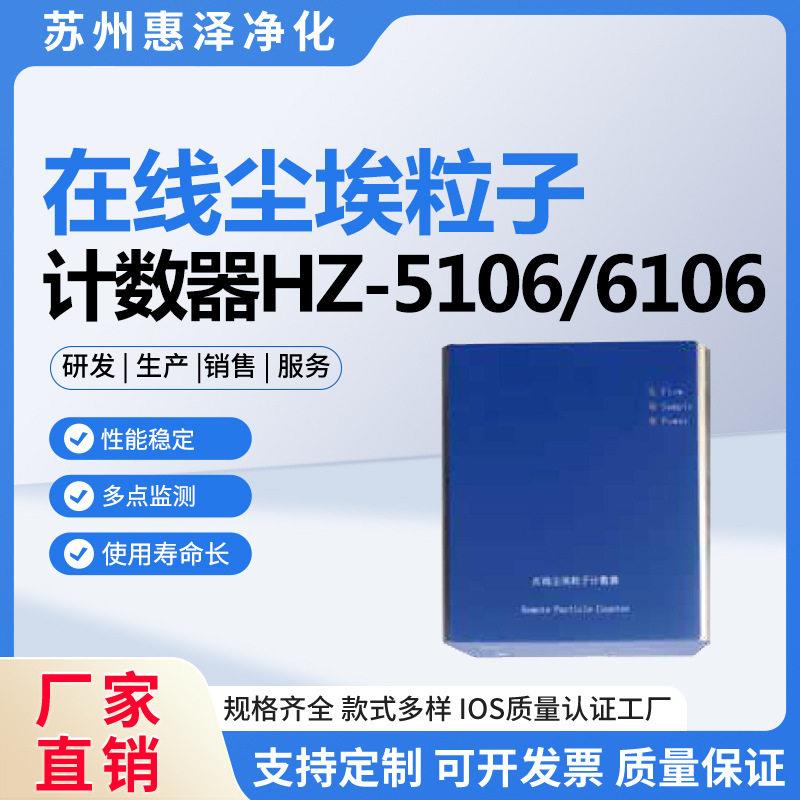 在线尘埃粒子计数器HZ-5106/6106洁净度实时监控微粒子计数检测