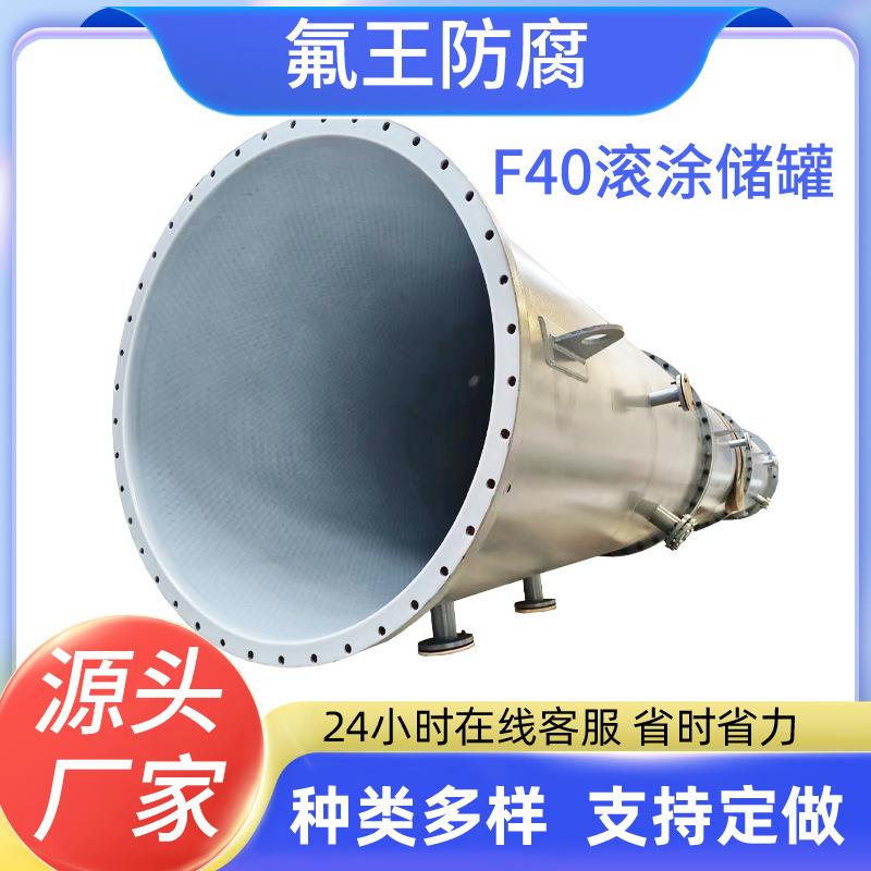 F40滚涂储罐厂家质量保障经久耐用内衬价格优惠