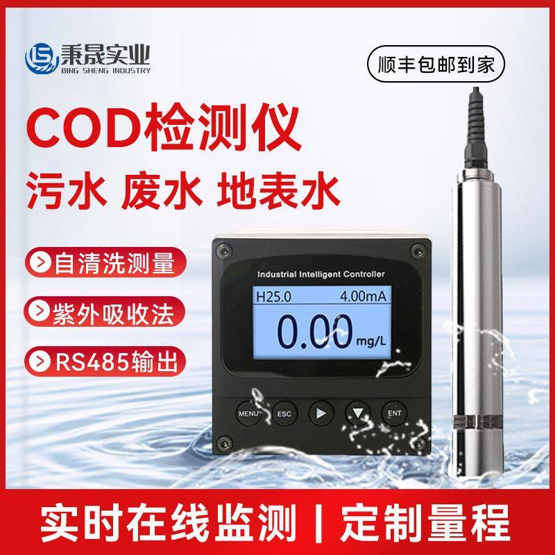 工业在线自清洁COD氨氮传感器污水水产养殖水质检测仪耐腐蚀电极