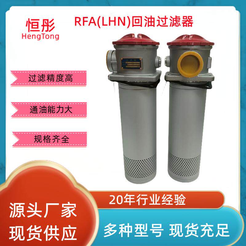 RFA回油过滤器RFA-2540631001602504006308001000*10