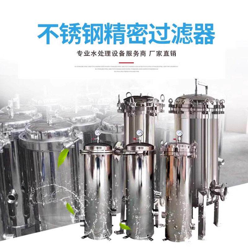 304精密过滤器反渗透净水设备过滤器316不锈钢立式过滤器厂家