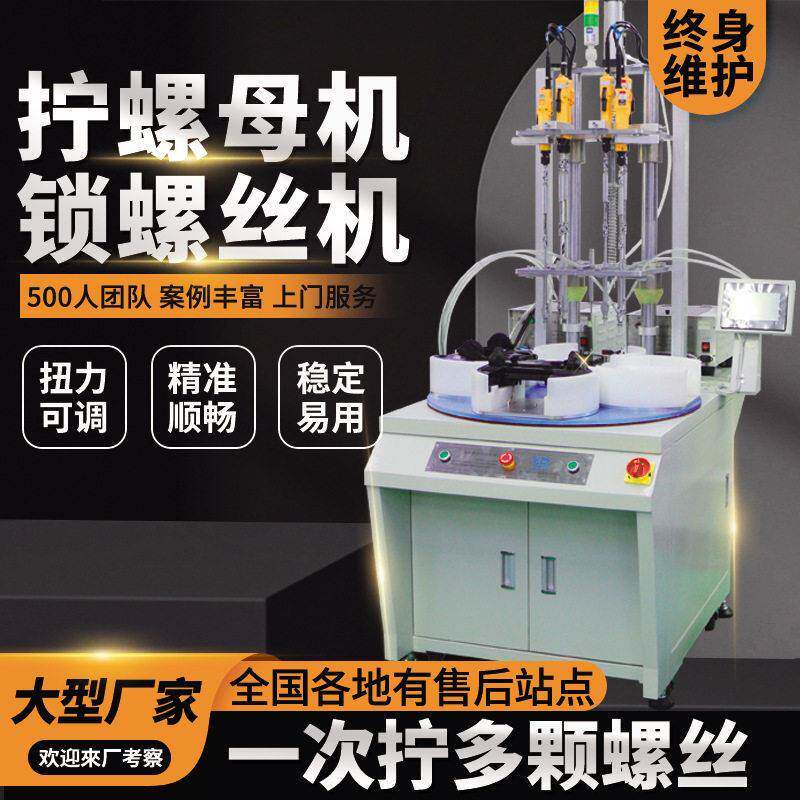多轴式自动锁螺丝机电批全自动拧螺丝机器人转盘式自动打螺丝机