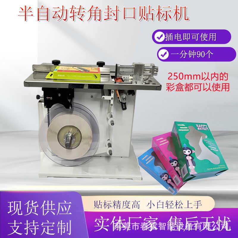半自动转角封口贴标机方盒纸盒包装盒彩盒防伪防拆圆方标贴标机
