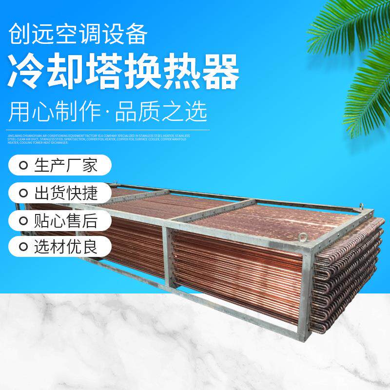 中央空调蒸发器定做闭式冷却塔盘管冷却塔热交换热器