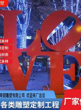 LOVE字母不锈钢雕塑花海公园景观雕塑摆件城市不锈钢爱情主题雕塑