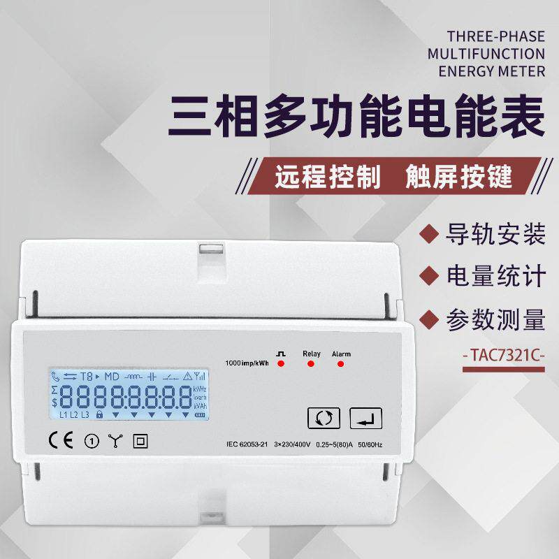 外贸出口泰业TAC7321C多功能三相表智能控制无线涂鸦WIFI导轨电表