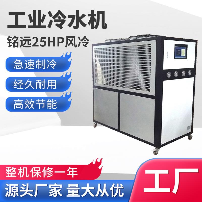 广东风冷式冷水机塑机辅机模具降温冰水机冷冻机25匹工业冷水机