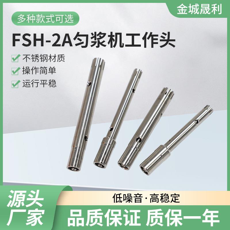 厂家直供FSH-2A匀浆机工作头数显均质机实验室高速均质乳化机配件