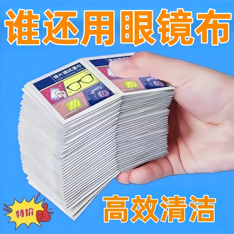 一次性眼镜清洁湿巾纸便携擦手机电脑屏幕镜头镜片防雾神器湿纸巾