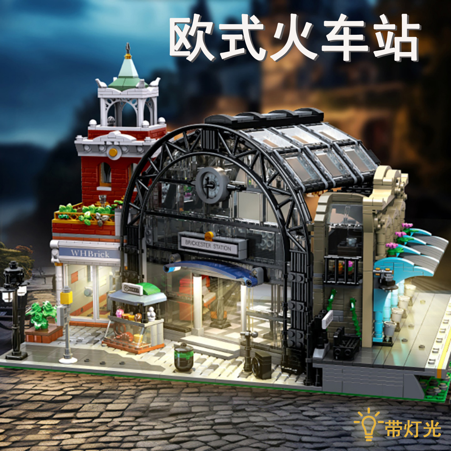 欧式建筑街景中古火车交汇站高难度拼装diy积木玩具模型带灯光