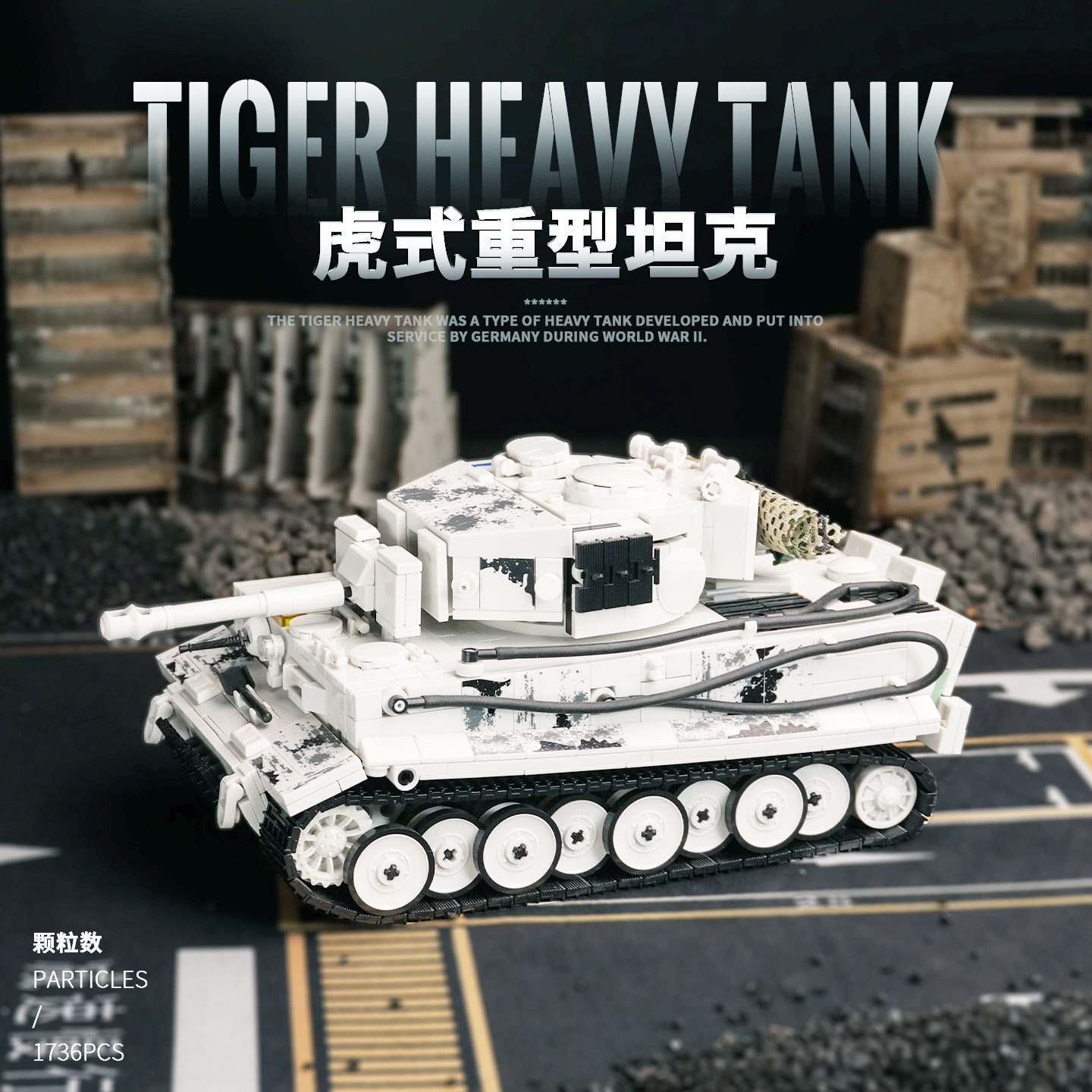 二战虎式坦克涂装版积木模型