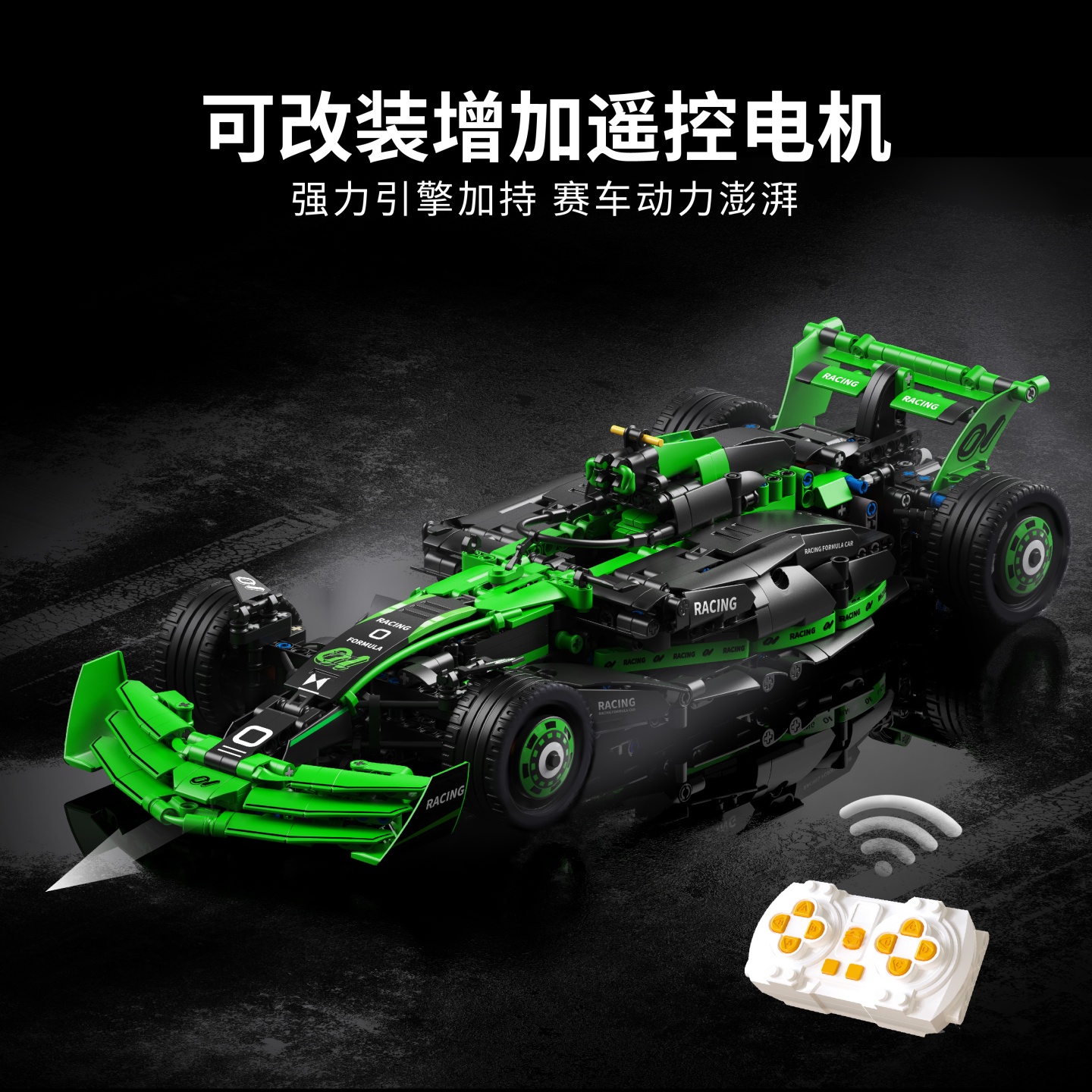 方程式赛车F1C24KS积木遥控车