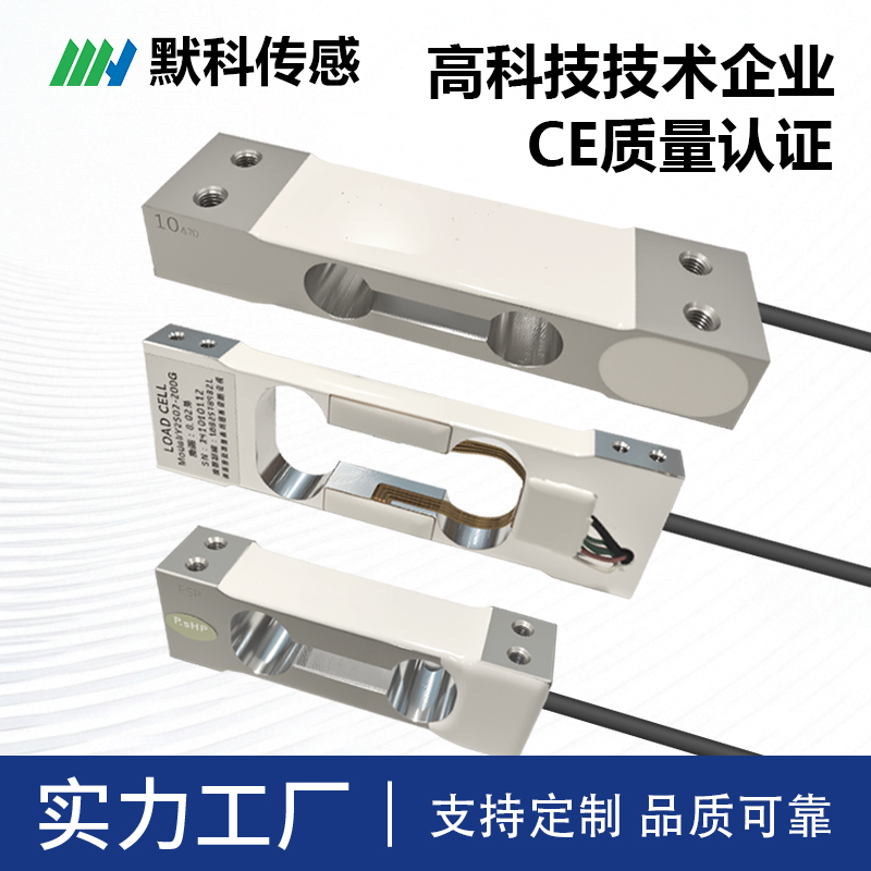 默科高精度平衡悬梁式称重传感器