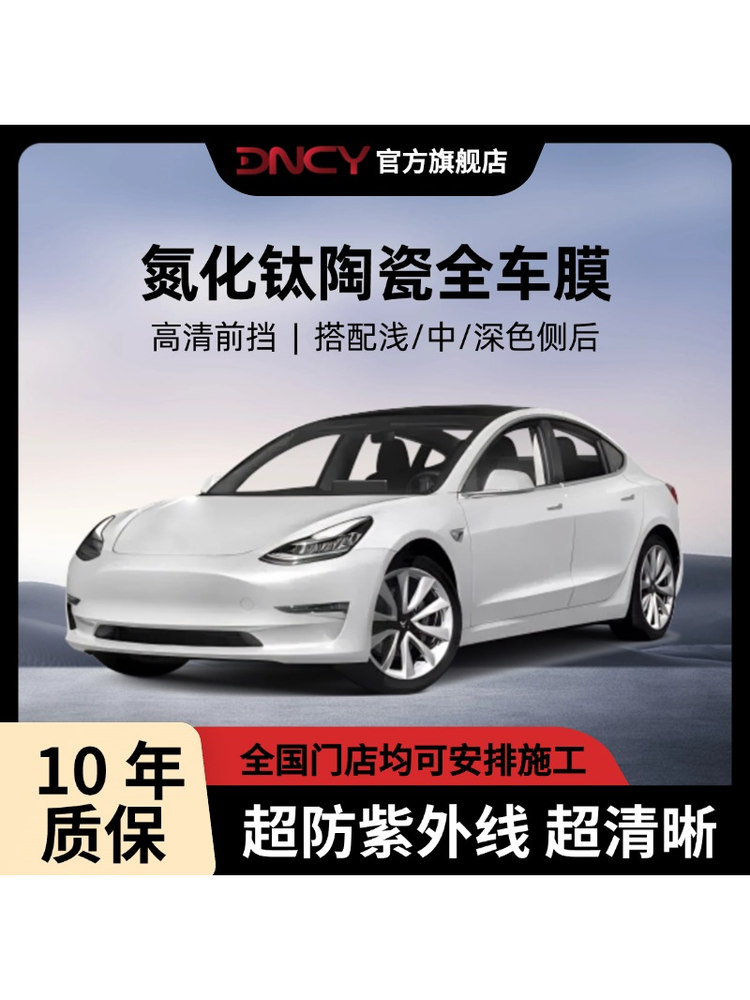 DNCY汽车全车贴膜车窗玻璃防紫外线纳米氮化钛高隔热防晒太阳膜