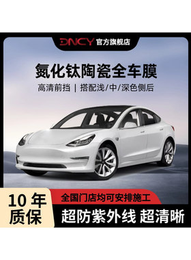 DNCY汽车全车贴膜车窗玻璃防紫外线纳米氮化钛高隔热防晒太阳膜