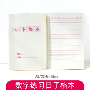 幼儿园小学一年级数字练习本日字格本空白本数学书写本加厚不透