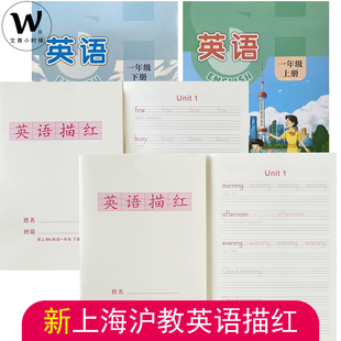 包邮上海小学一二三年级英语描红本沪教单词句子练习本木棍体字母