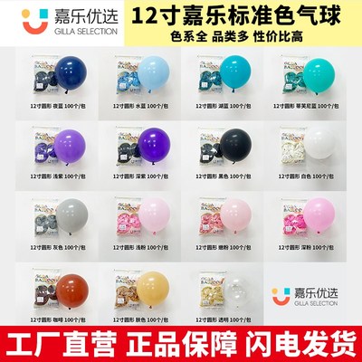 嘉乐优选 标准色 12寸加厚乳胶气球 生日 婚房布置场景 满48