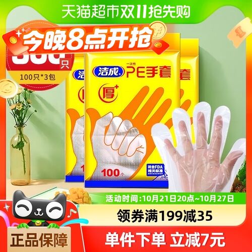 洁成一次性食品家用透明厚手套300只吃龙虾螃蟹餐饮火锅美容染发