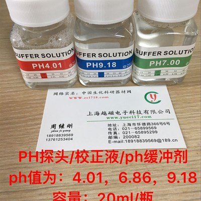 ph校准液/ph缓冲液/ph标准溶液/小瓶装20ml/4.01/6.86/9.18