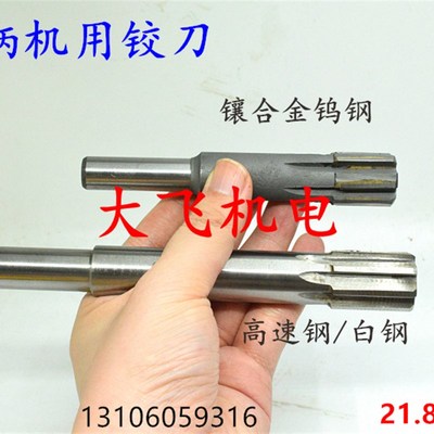 直柄机用铰刀钨钢合金21.8 21.85 21.9 21.95 22 22.05 22.1