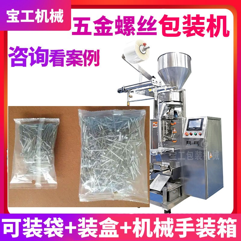 定制五金件塑e料件点数袋装包装机 全自动高速螺丝螺母螺钉包装机