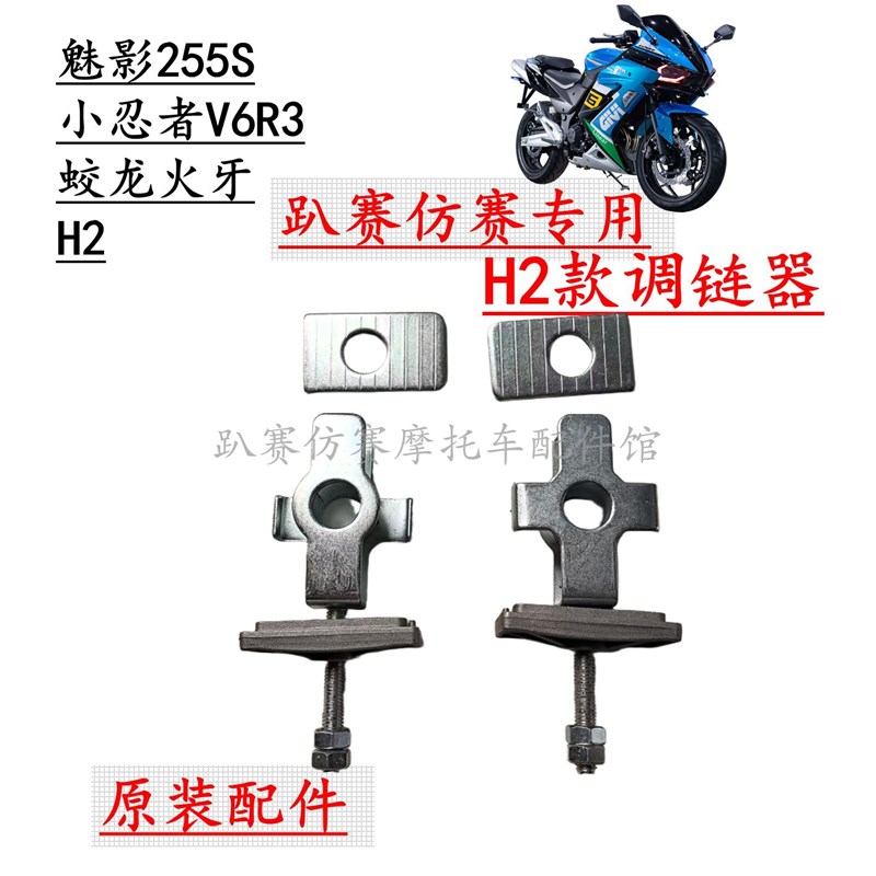 调链器地平线小忍者V6R3t蛟龙H2魅影255S摩托跑车千斤链条调节拉