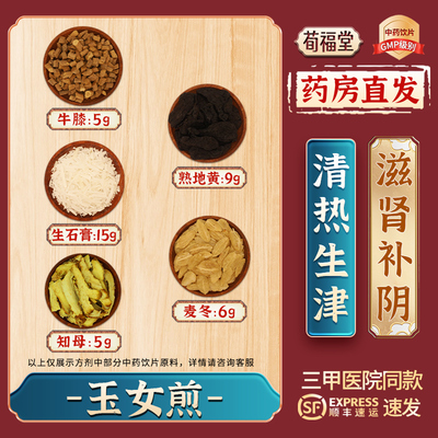 荀福堂玉女煎40g/付清胃热滋肾阴