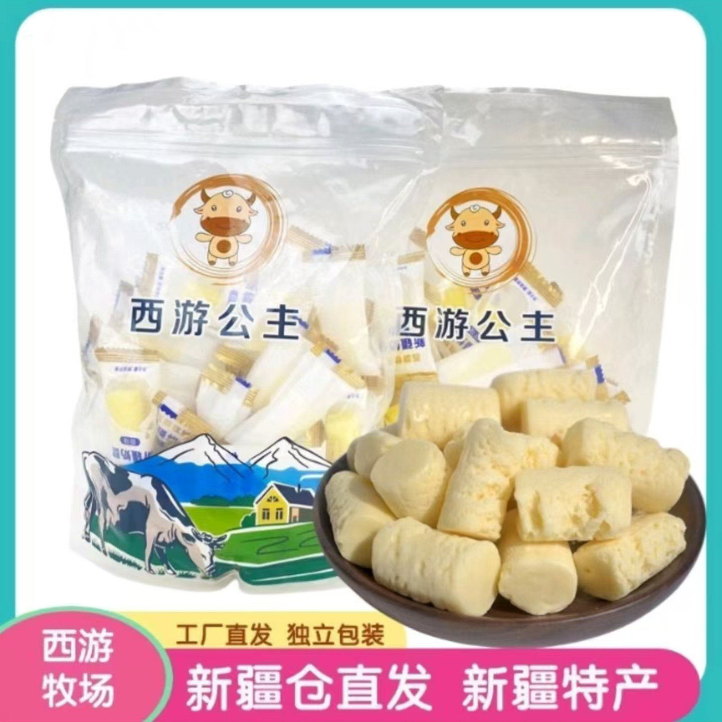 西游公主新疆特产奶醇奶疙瘩稳济美好生活嚼着吃的牛奶零食软糖果