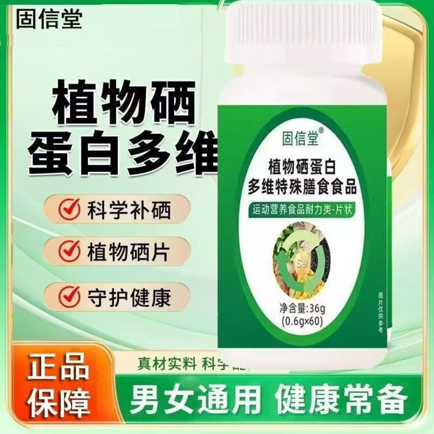 固信堂植物硒蛋白多维特殊膳食食品吉惠优选男女内调安神压片糖果,保健食品/膳食营养补充食品,其他膳食营养补充剂,淘宝优惠券,粉丝福利购,淘宝优惠卷