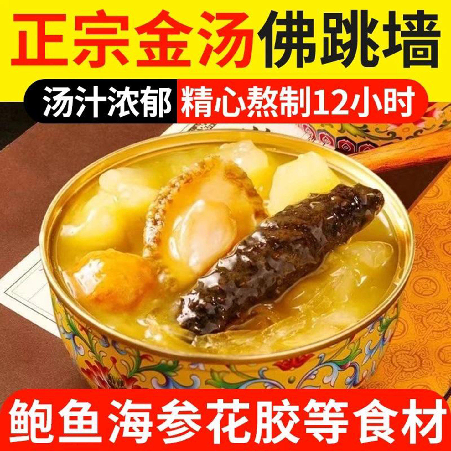 益康莱正宗金汤佛跳墙高品质鲍鱼海参加热即食花胶送礼精品礼盒装