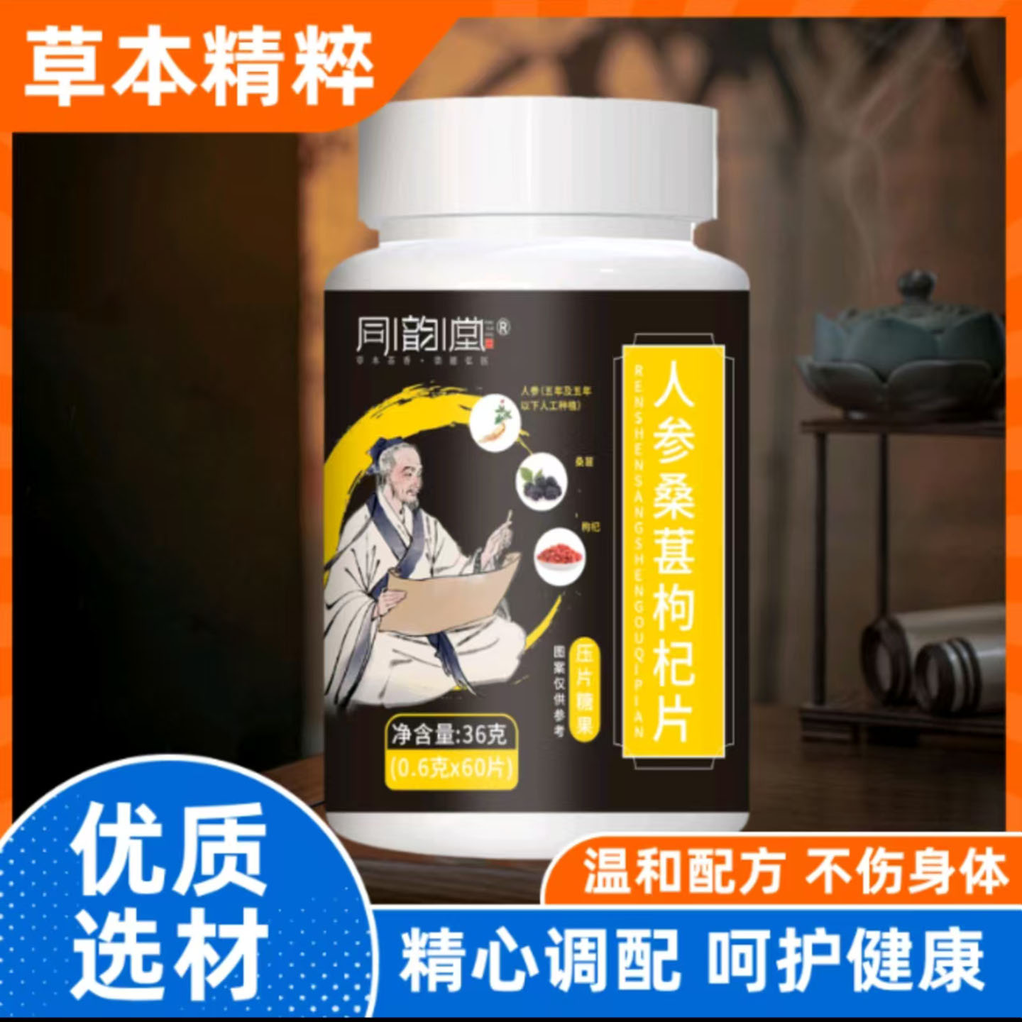 同韵堂人参桑葚枸杞片压片糖果中