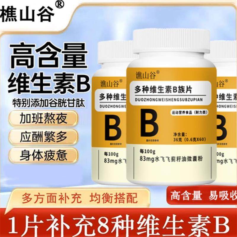 谯山谷多种维生素B族片官方正品培培百货男士专用补充能量复合片