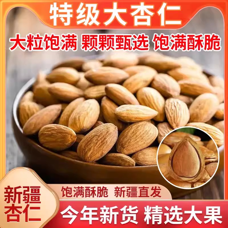食趣横生新疆杏仁原味无添加无壳甜杏仁正宗阿克苏大果仁熟坚果干