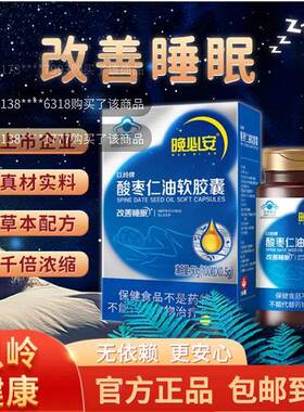 晚必安以岭牌酸枣仁油软胶囊官方正品舰旗店中老年改善保睡眠健品