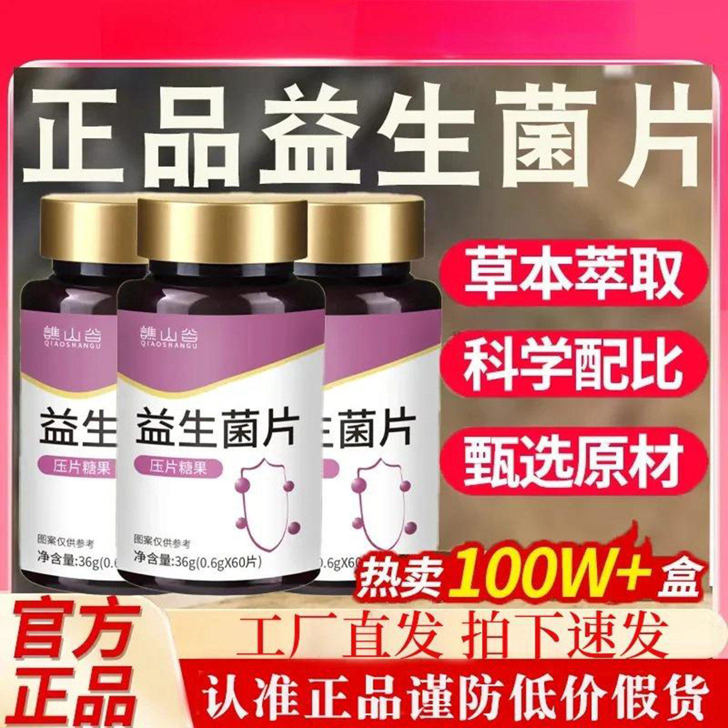 谯山谷益生菌片压片糖果官方正品调理呵护肠胃保护肠道健康保健品