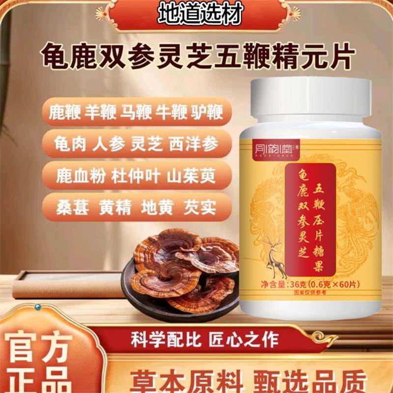 同韵堂龟鹿双参灵芝五鞭压片糖果翁苣百货温和调理男士强肾滋补片