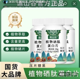 谯山谷植物硒肽蛋白片官方正品福满好货高浓缩补硒压片糖果营养片