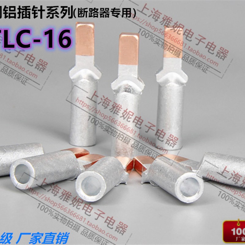 DTLC-16铜铝插针 接线端子 铜铝鼻 鸭嘴型 DZ47空开C45断路器插针