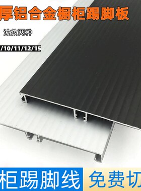 铝合金踢脚板金属踢脚线11公分墙角线8cm9cm11cm整体橱柜墙贴贴脚