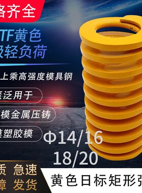 日标黄色模具弹簧TF14/16/18/20X20X30X35X40X50-150矩形弹簧