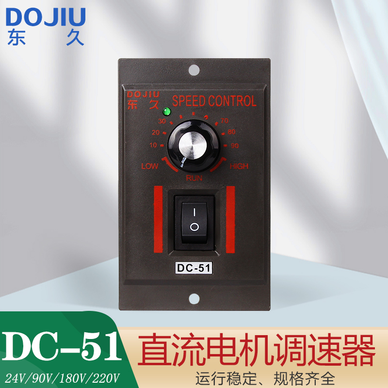 东久DOJIU DC-51直流电机调速器90V 110V 180V 24V小型电动机马达