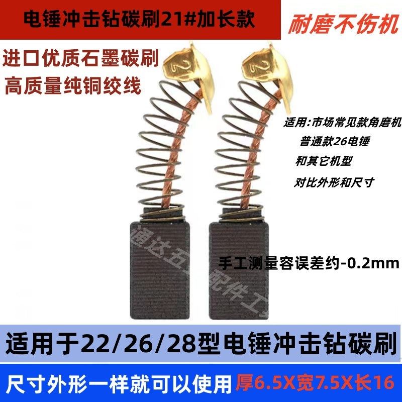 电锤冲击钻碳刷配件多功能两用26/28电锤大多数通用21#加长款碳刷,搬运/仓储/物流设备,其他起重搬运设备,淘宝优惠券,粉丝福利购,淘宝优惠卷